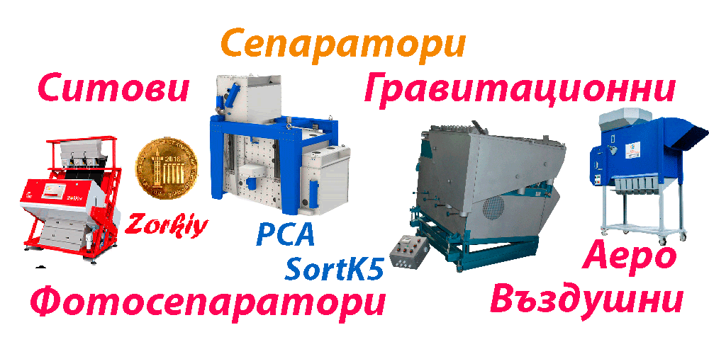 Почистваща, сортираща, техника, елеватор, кофичков, ооо, форумагропрон, сортбг, фото, сепаратори