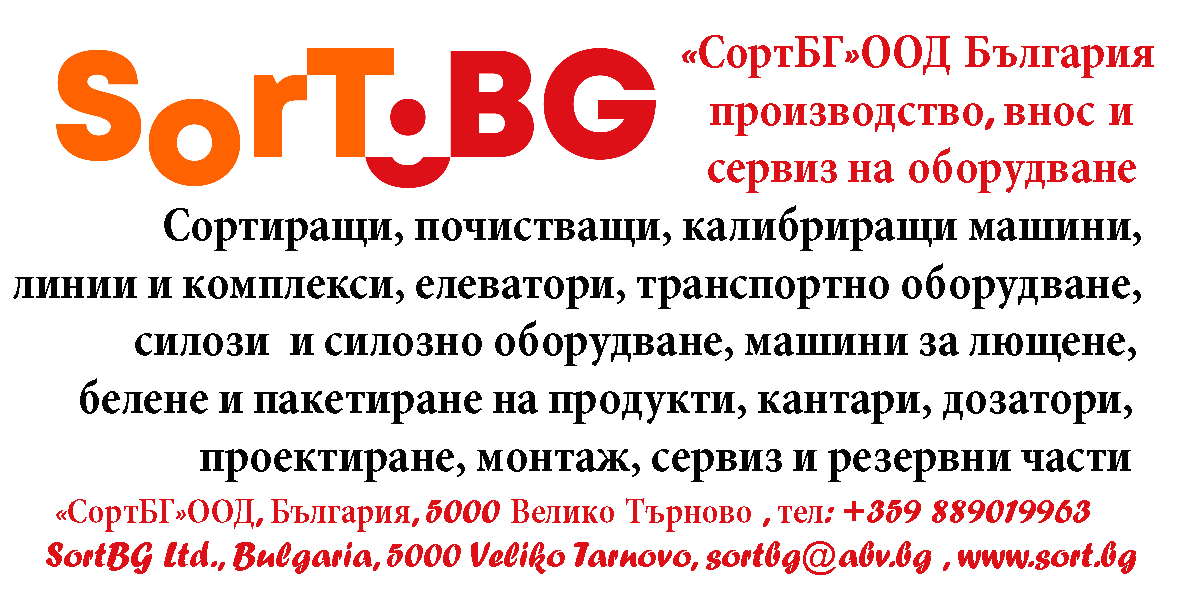 СортБГ ООД, внос, производство, сервиз, машини, оборудванв, фото, сепаратори, сортери, калибратори, почистване, сортиране, SortBG Ltd., СортБГ ООД, sortbg@abv.bg, SORT