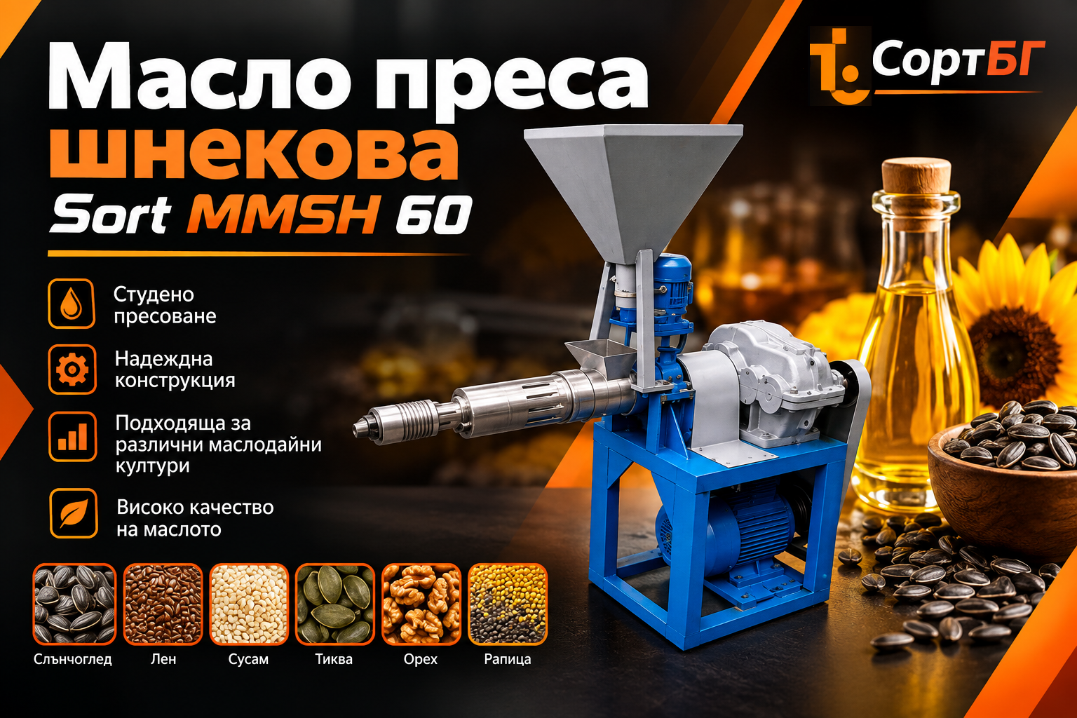 Масло преси, шнекови, хидравлични, КАТАЛОГ, KATALOG, Почистващи машини,  сепаратори, фотосепаратори, аеросепаратори, гравитационни, СортБГ ООД, SortBG Ltd., внос, производство, сервиз, машини, оборудване, почистване, сортиране, калибриране, Велико Търново, база, налични, склад, sortbg@abv.bg