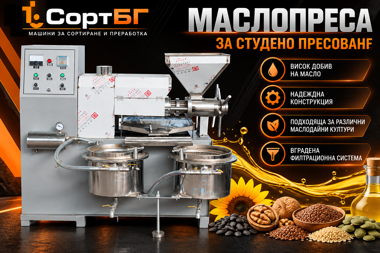 Масло преси, шнекови, хидравлични, КАТАЛОГ, KATALOG, Почистващи машини,  сепаратори, фотосепаратори, аеросепаратори, гравитационни, СортБГ ООД, SortBG Ltd., внос, производство, сервиз, машини, оборудване, почистване, сортиране, калибриране, Велико Търново, база, налични, склад, sortbg@abv.bg