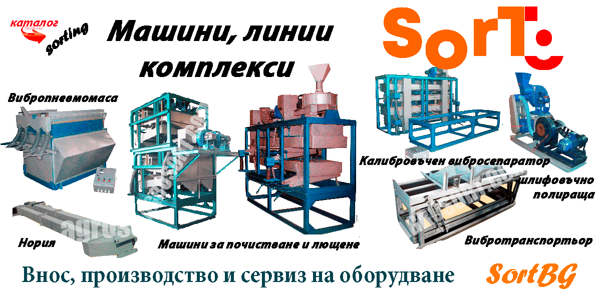 СортБГ ООД, внос, производство, сервиз, машини, оборудванв, фото, сепаратори, сортери, калибратори, почистване, сортиране, SortBG Ltd., СортБГ ООД, sortbg@abv.bg, SORT