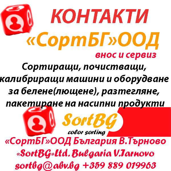 СортБГ ООД, внос, производство, сервиз, машини, оборудванв, фото, сепаратори, сортери, калибратори, почистване, сортиране, SortBG Ltd., СортБГ ООД, sortbg@abv.bg, SORT