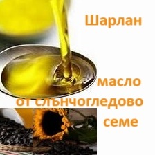 шарлан, студено, пресовано, масло, слънчоглед
