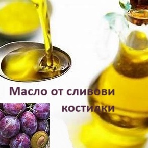 масло, сливови, ядки, студено, пресовано