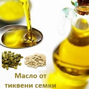 масло, тиквени, семки, студено, пресовано